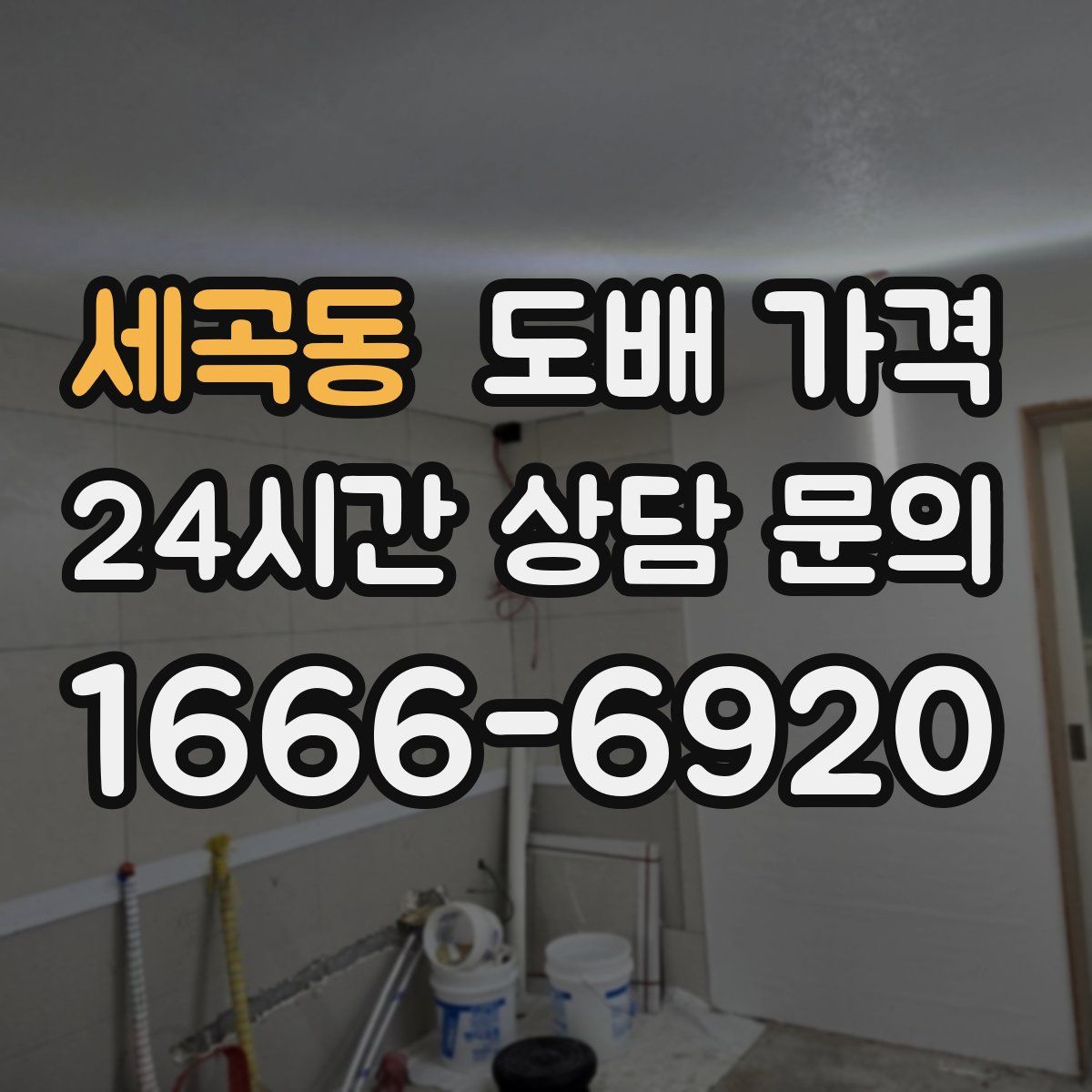 세곡동 도배 가격
