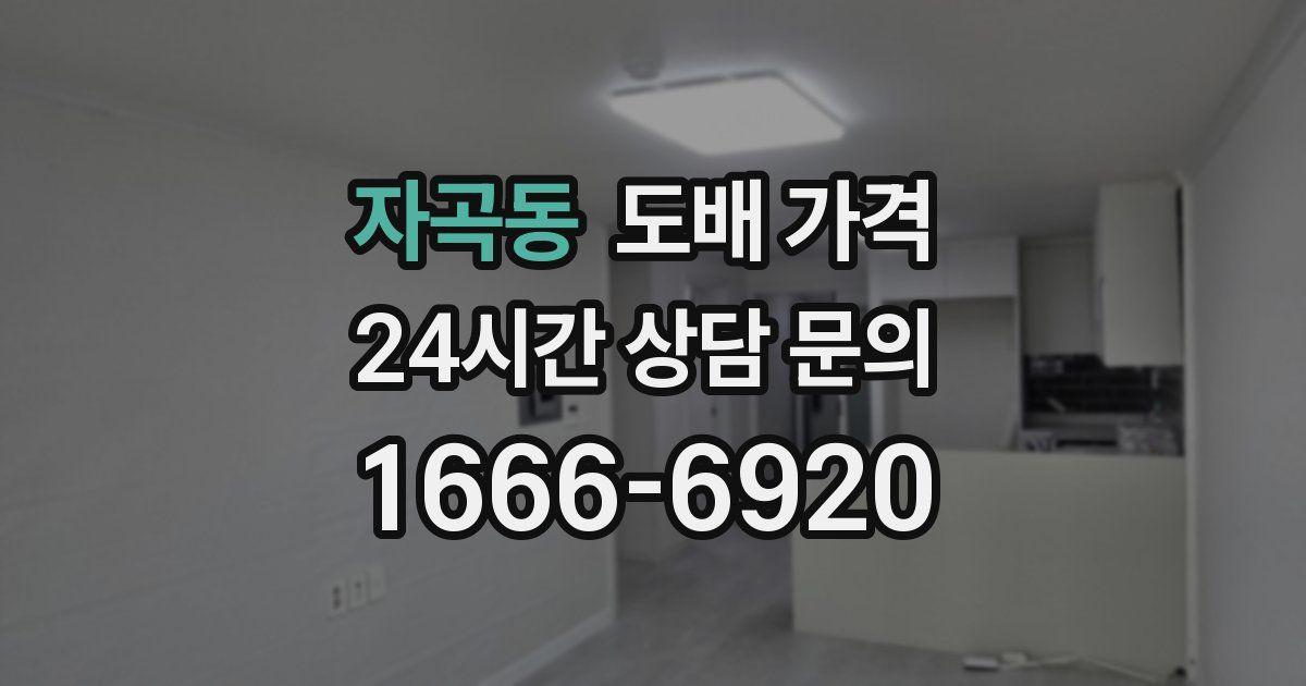 자곡동 도배 가격