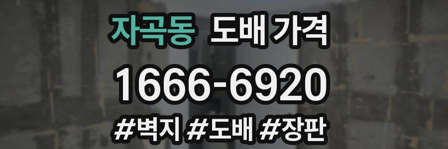 자곡동 도배 가격
