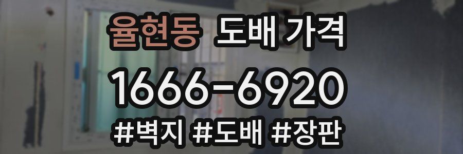 율현동 도배 가격
