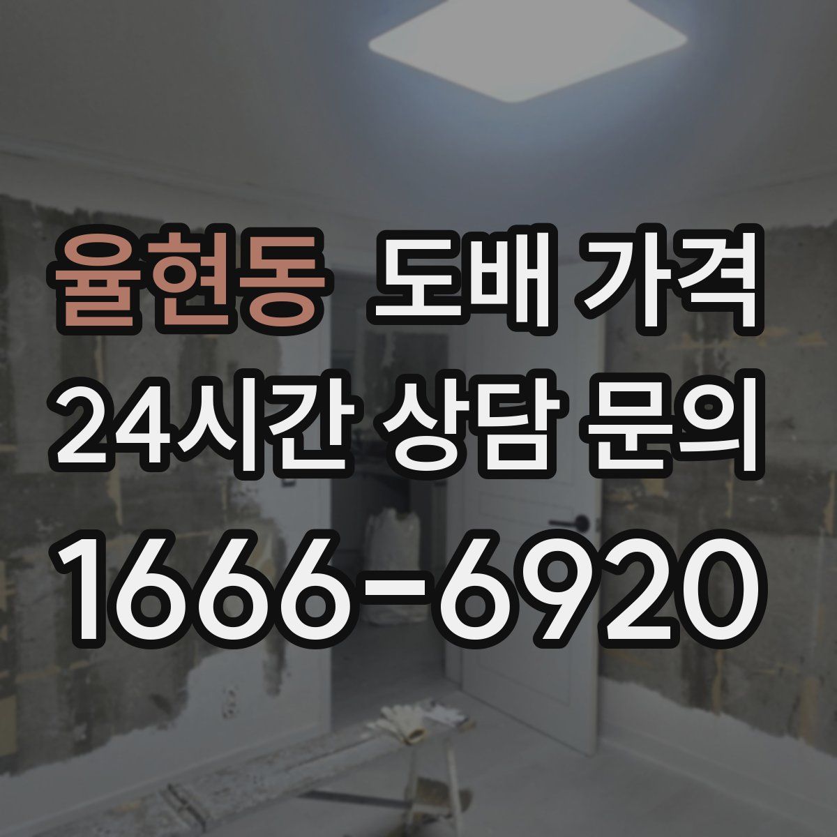 율현동 도배 가격