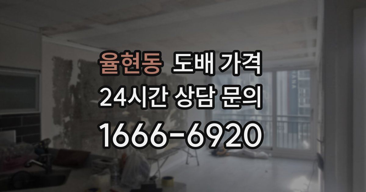 율현동 도배 가격