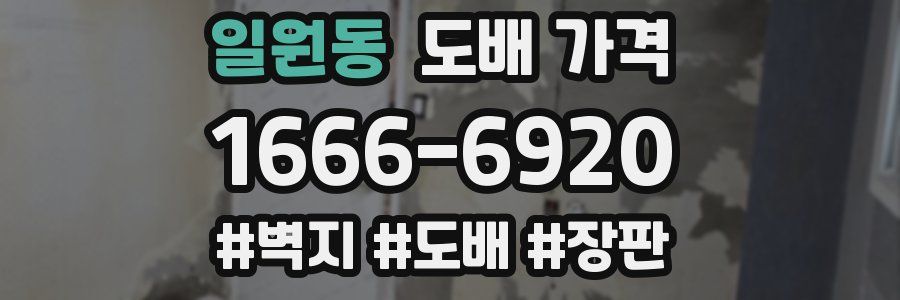 일원동 도배 가격
