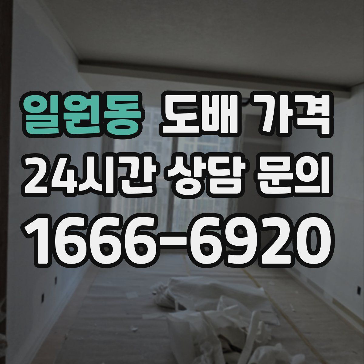 일원동 도배 가격