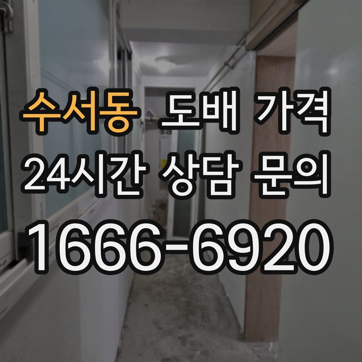 수서동 도배 가격