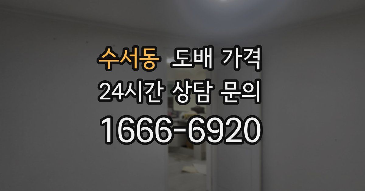 수서동 도배 가격