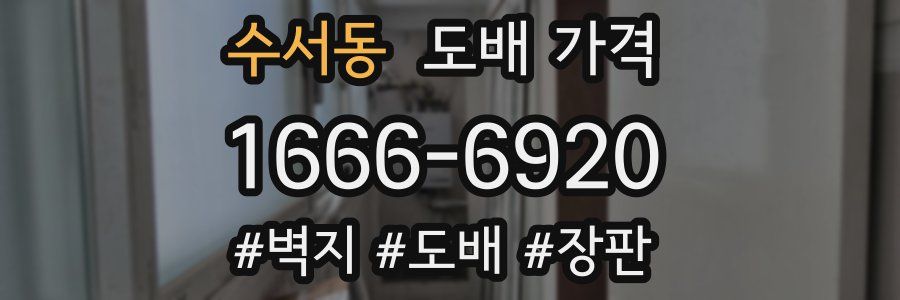 수서동 도배 가격