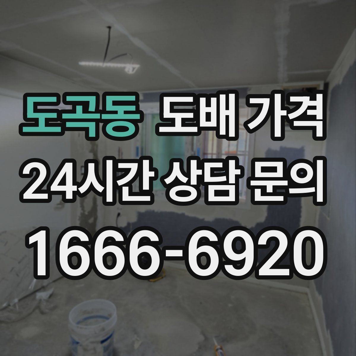 도곡동 도배 가격 선택 전 살펴볼 시공 범위