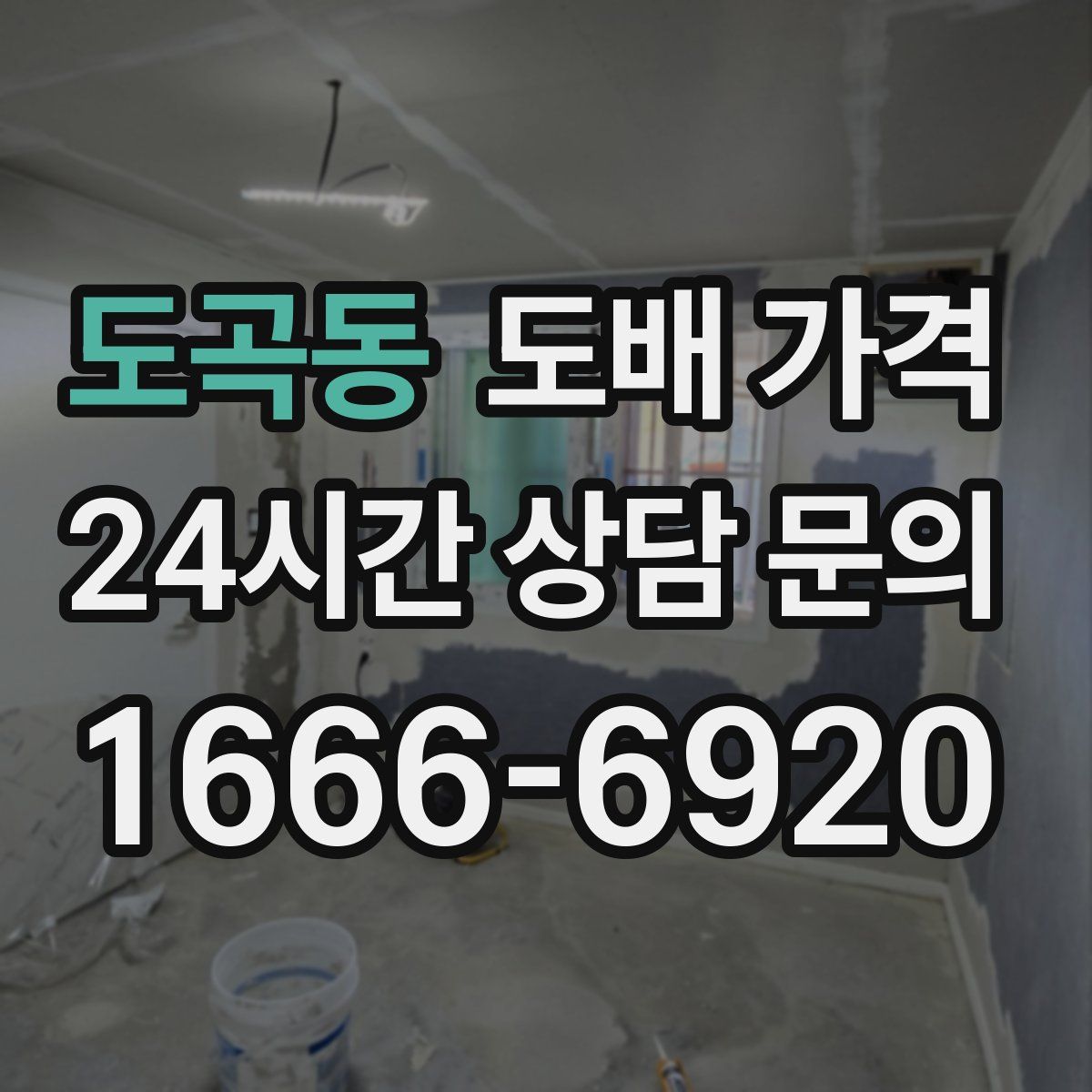 도곡동 도배 가격