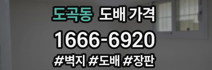 도곡동 도배 가격