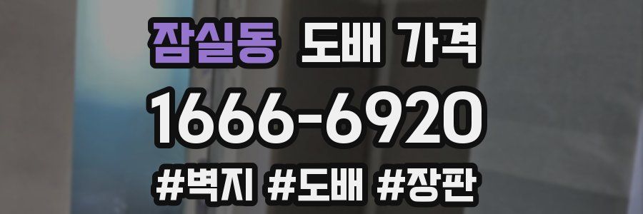 잠실동 도배 가격