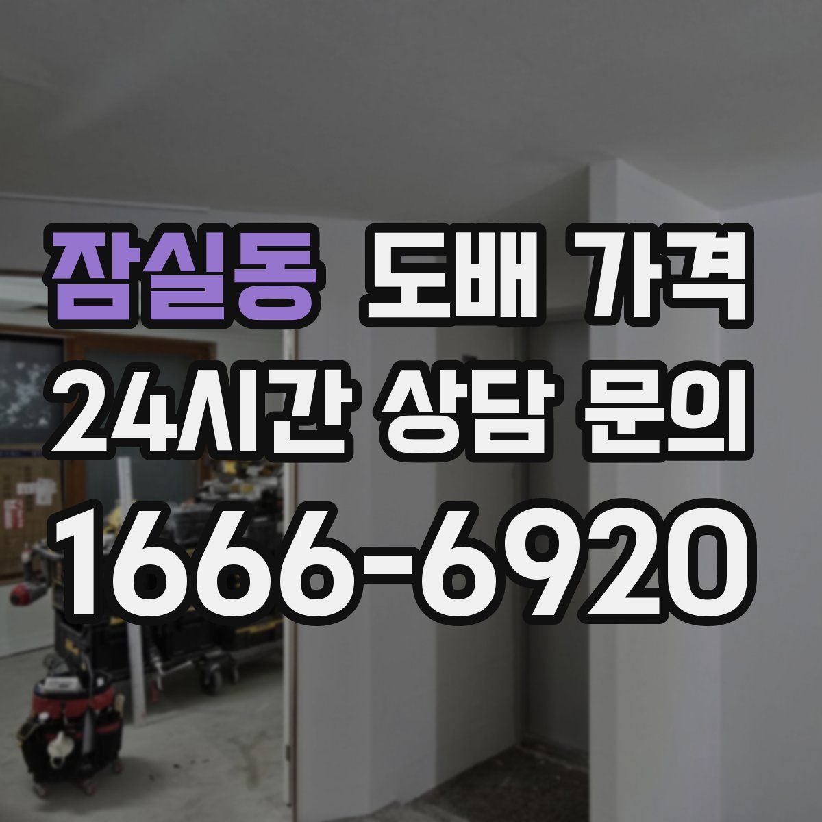 잠실동 도배 가격
