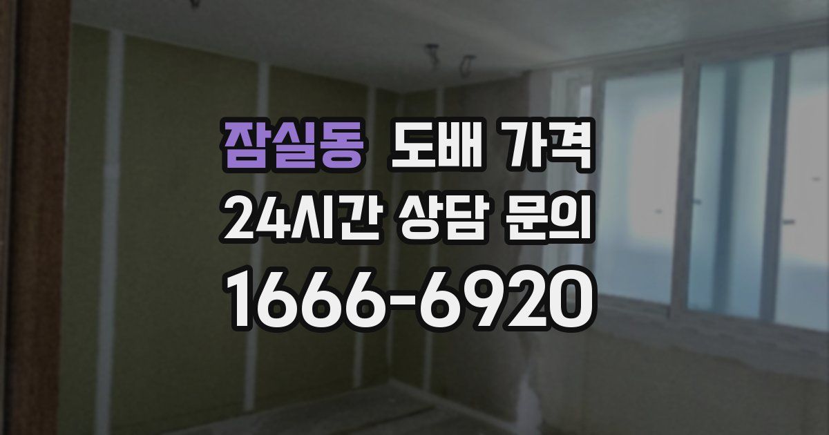 잠실동 도배 가격