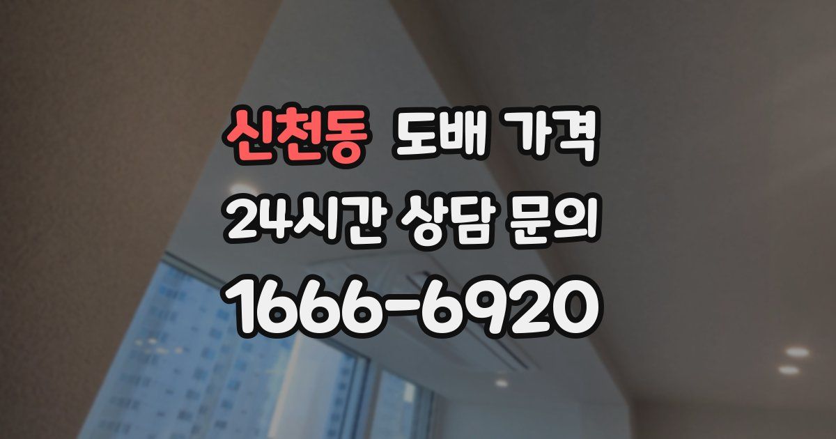 신천동 도배 가격