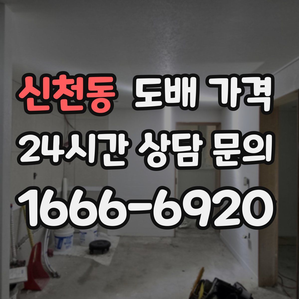 신천동 도배 가격