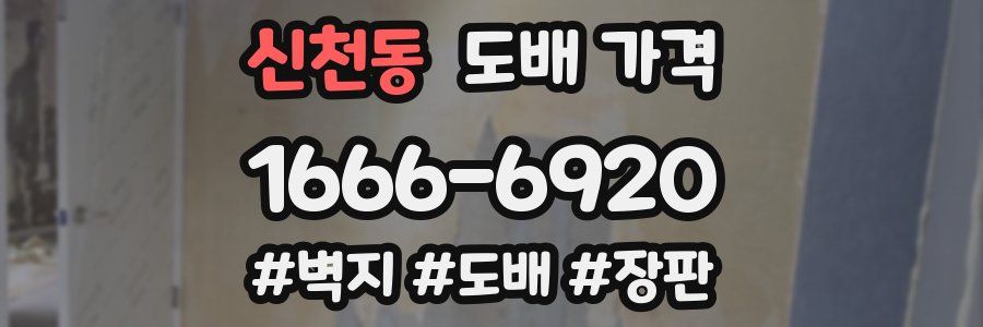 신천동 도배 가격