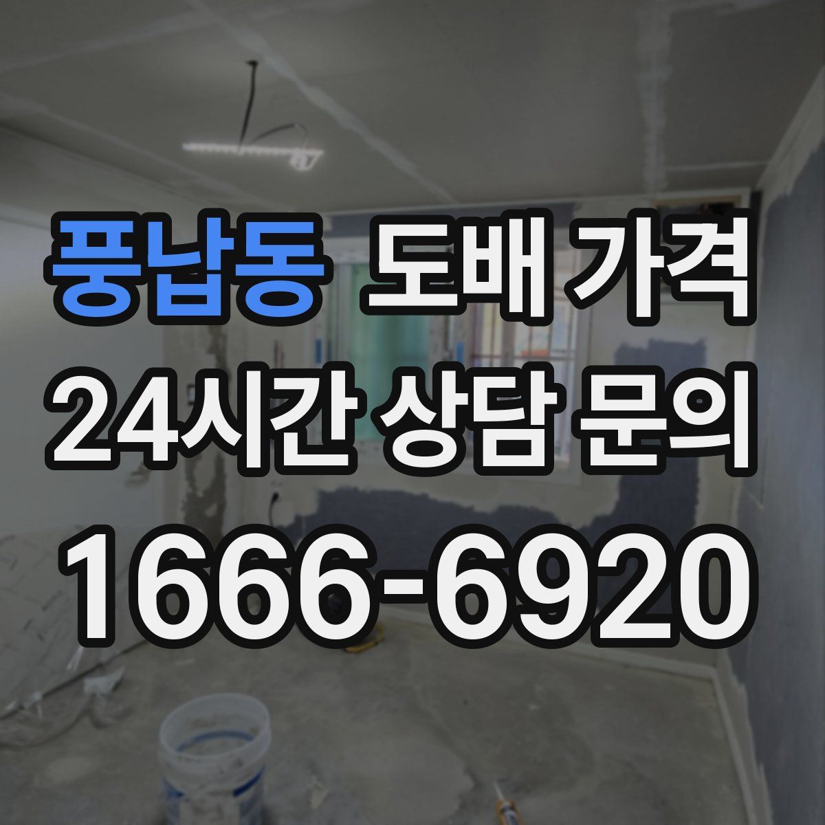 풍납동 도배 가격