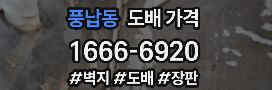 풍납동 도배 가격