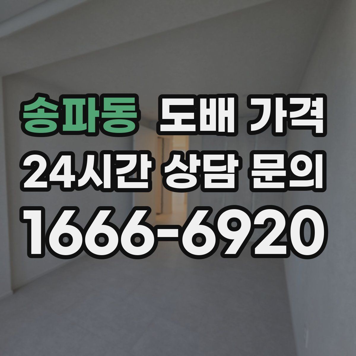 송파동 도배 가격 비교 시 함께 확인할 A/S 조건