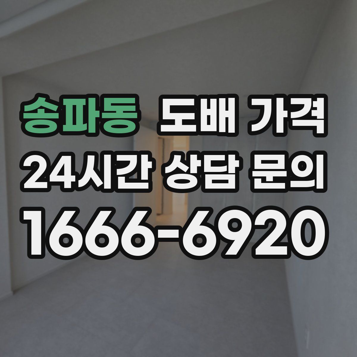 송파동 도배 가격