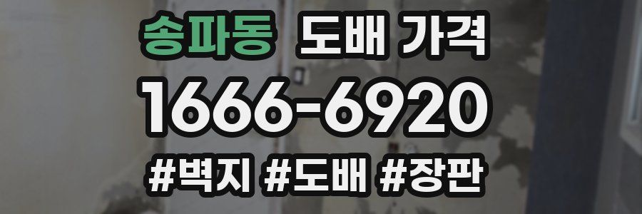 송파동 도배 가격