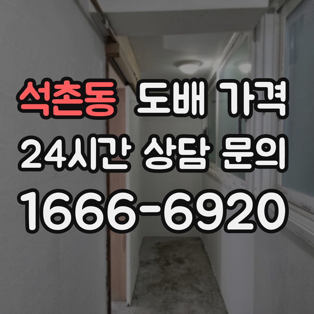 석촌동 도배 가격