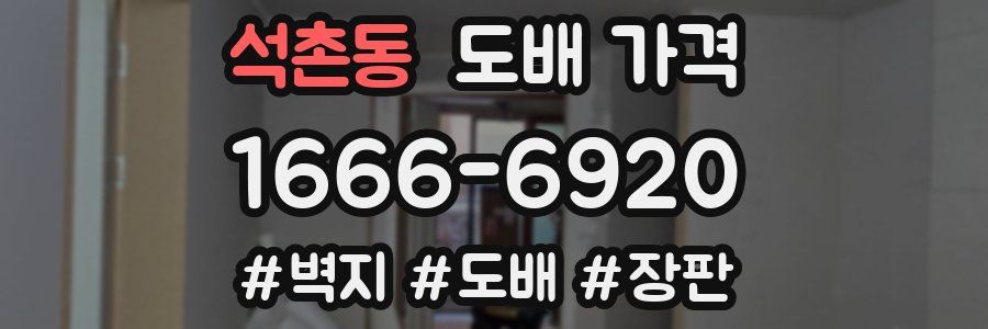 석촌동 도배 가격