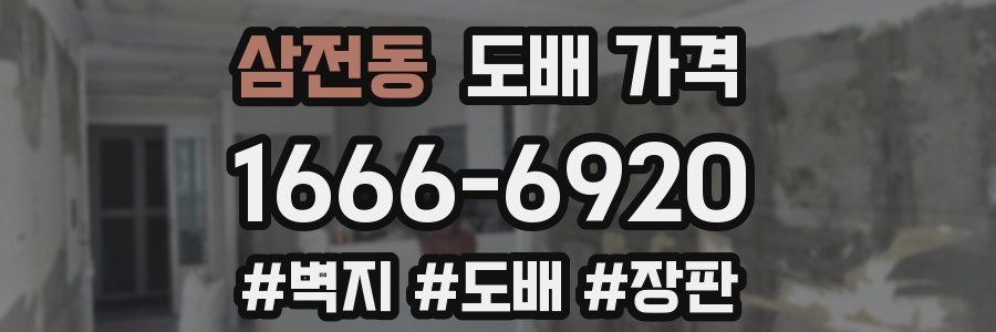 삼전동 도배 가격
