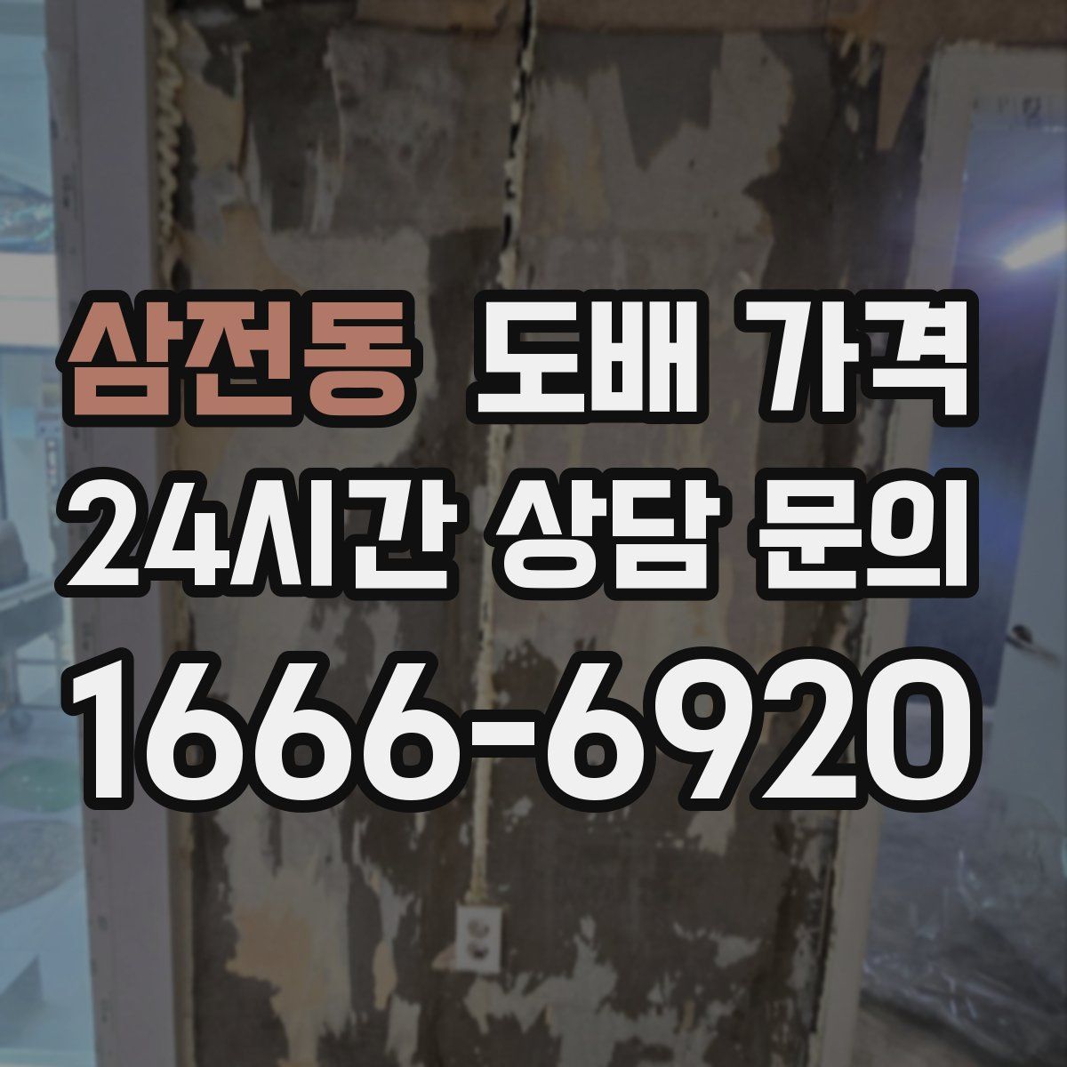 삼전동 도배 가격