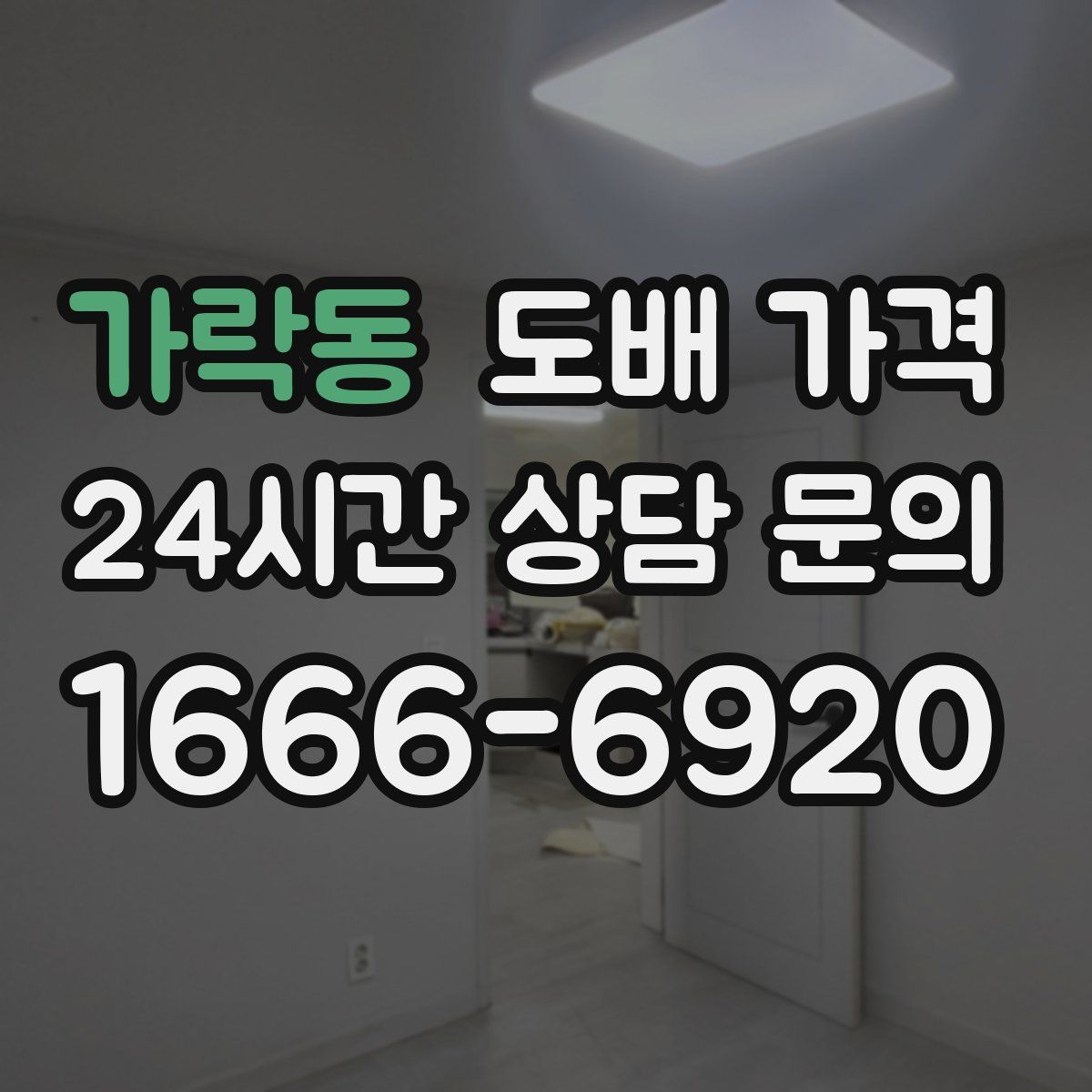 가락동 도배 가격