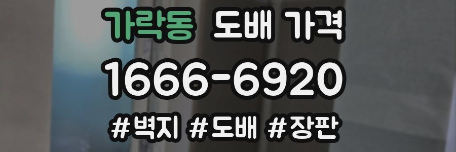 가락동 도배 가격
