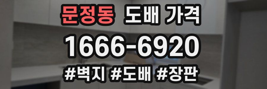 문정동 도배 가격