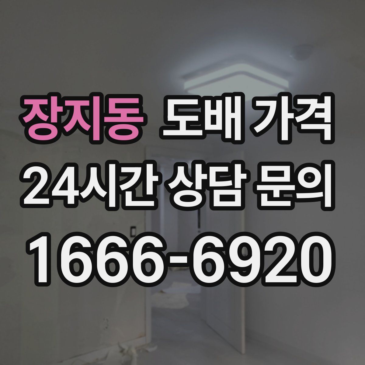 장지동 도배 가격