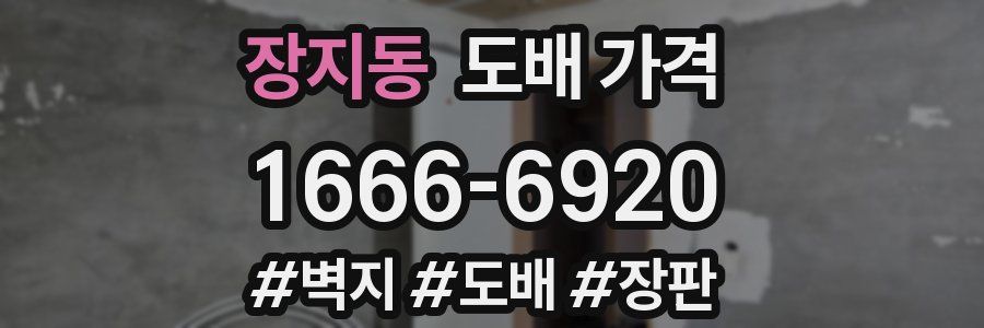장지동 도배 가격