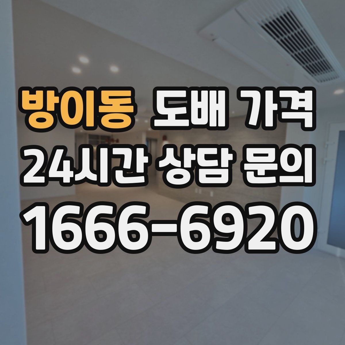 방이동 도배 가격 비교 후 선택하기 전 확인 사항