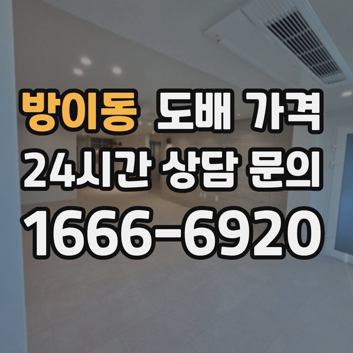 방이동 도배 가격