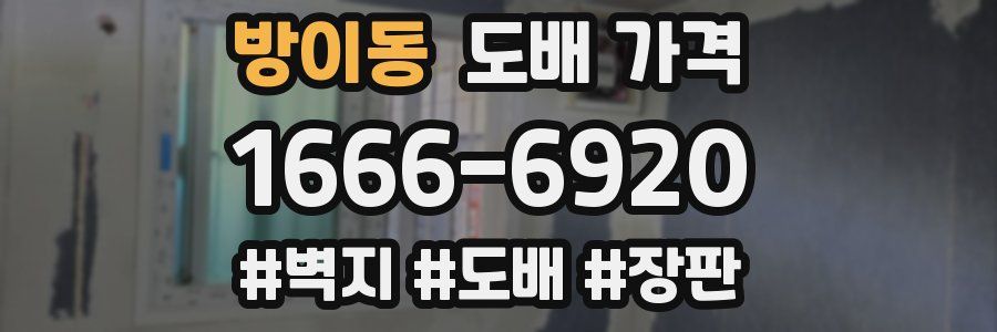 방이동 도배 가격