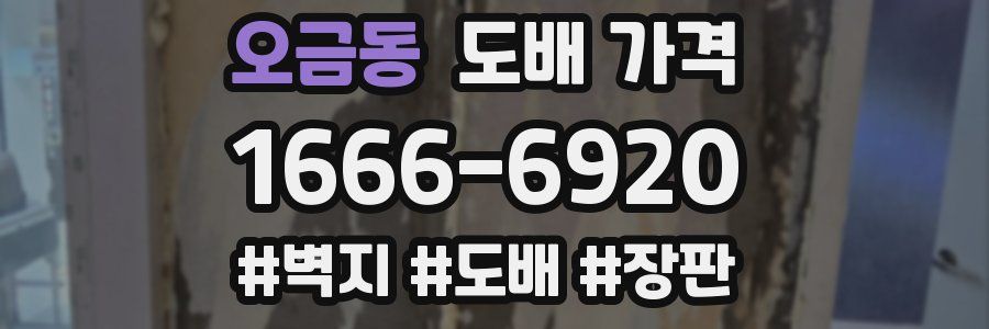 오금동 도배 가격