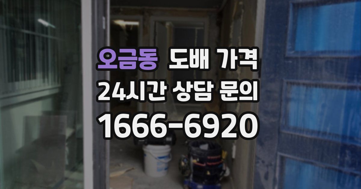 오금동 도배 가격