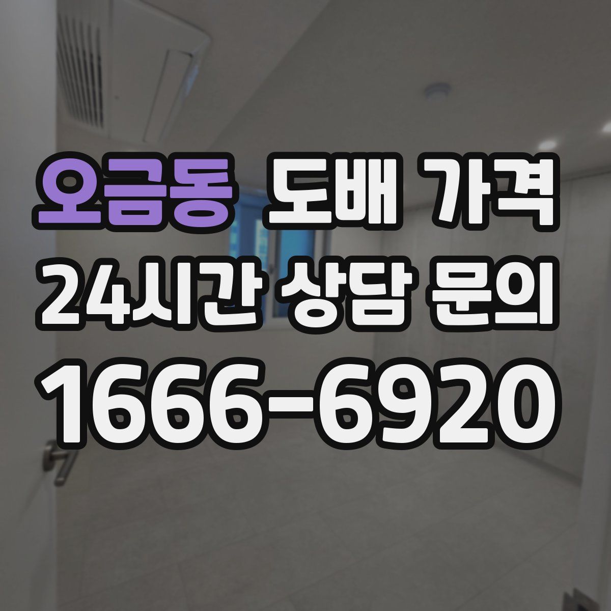 오금동 도배 가격