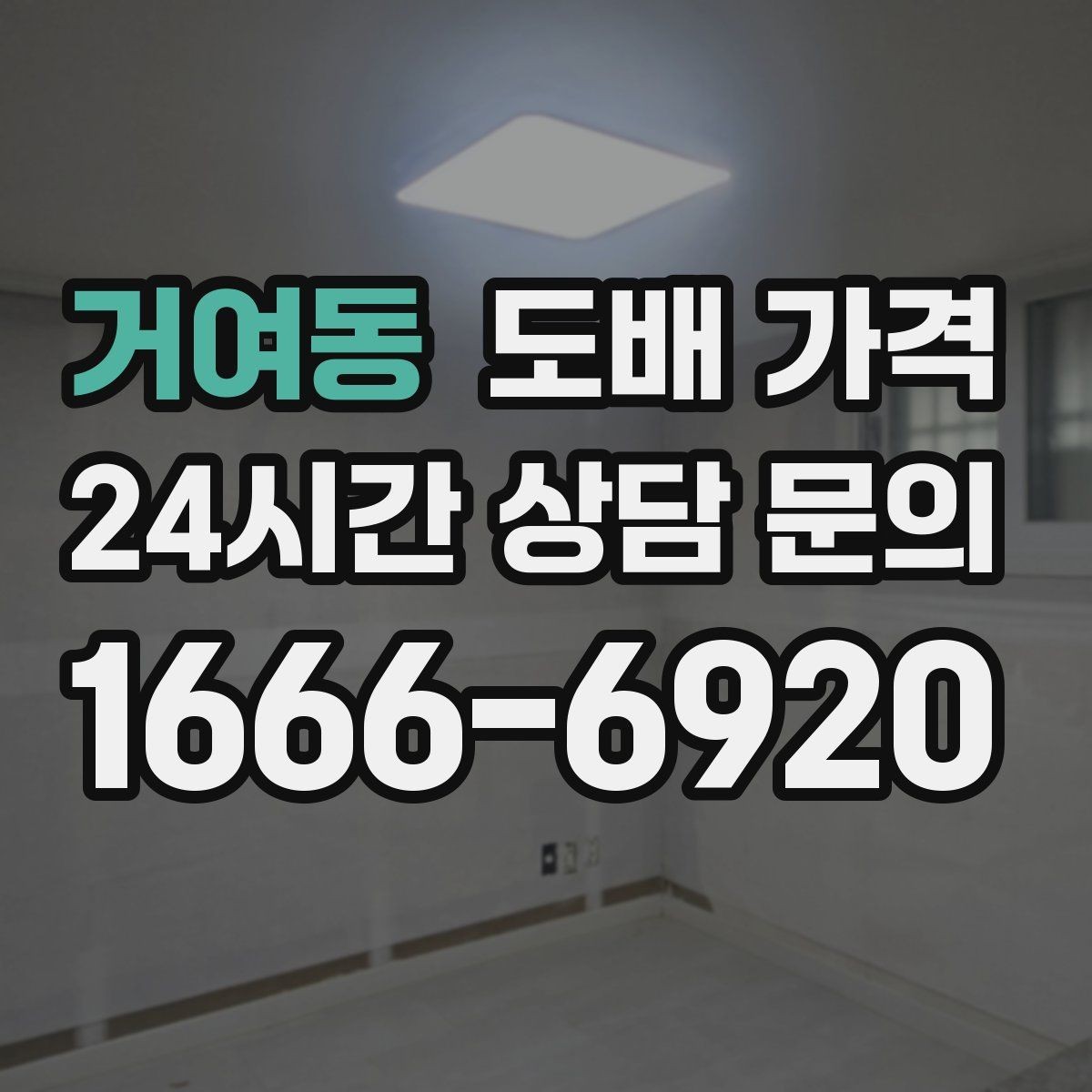 거여동 도배 가격 견적서에서 살펴야 할 내용