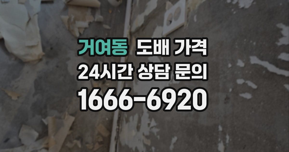 거여동 도배 가격