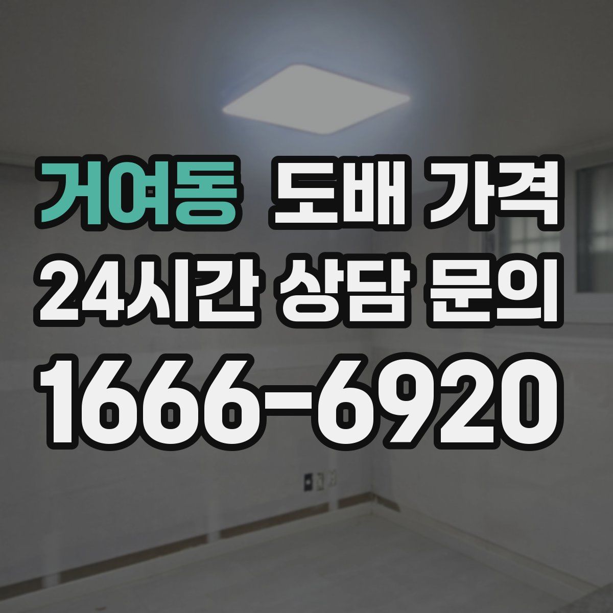 거여동 도배 가격