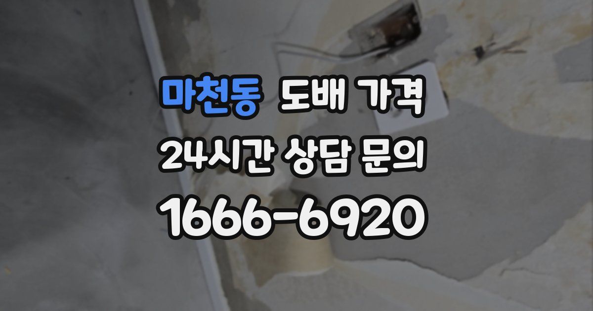 마천동 도배 가격