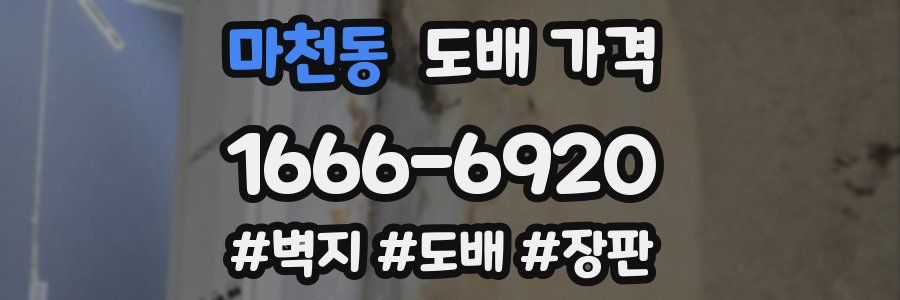 마천동 도배 가격