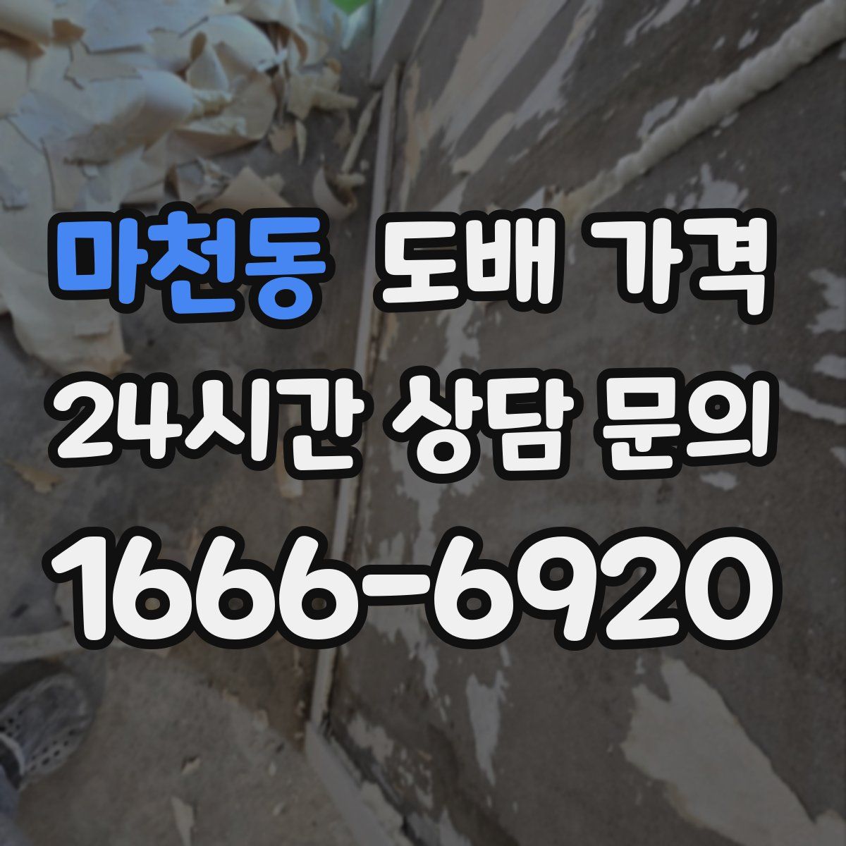 마천동 도배 가격