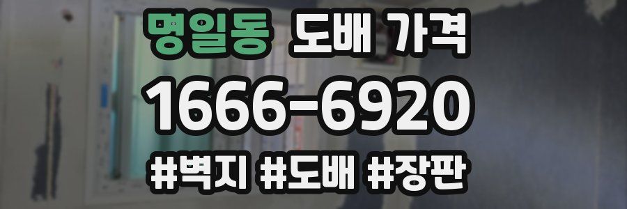 명일동 도배 가격