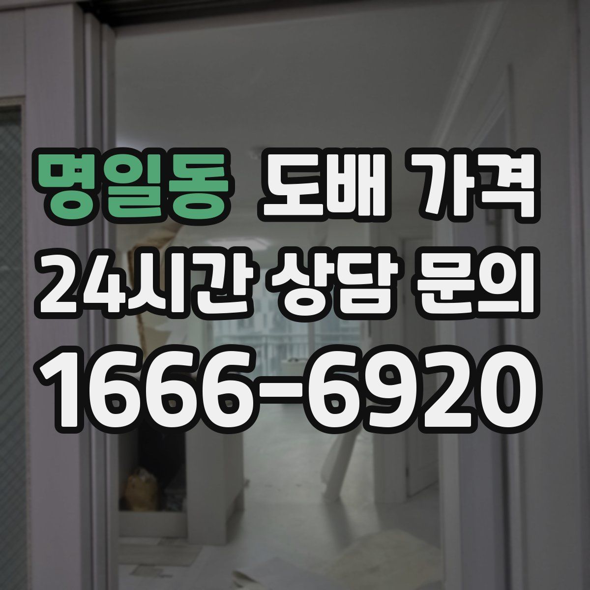 명일동 도배 가격