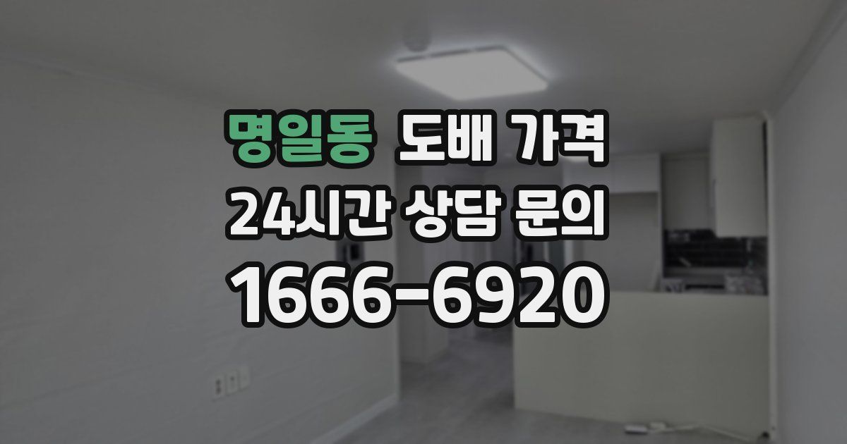 명일동 도배 가격