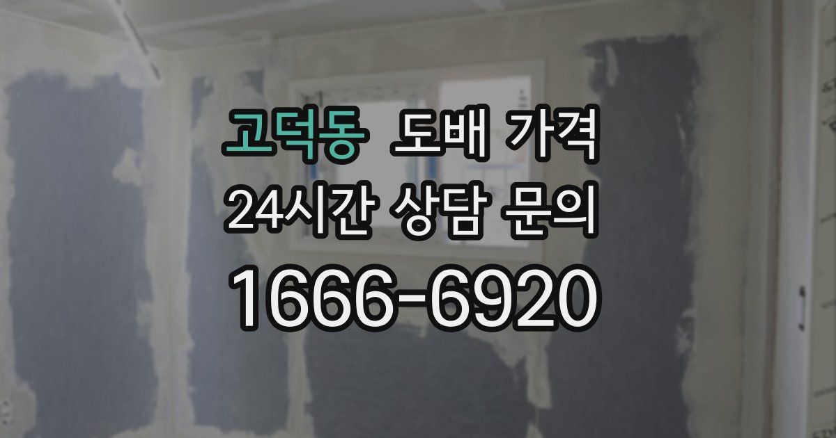 고덕동 도배 가격